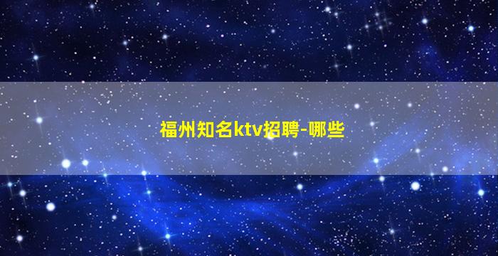 台州夜场招聘
